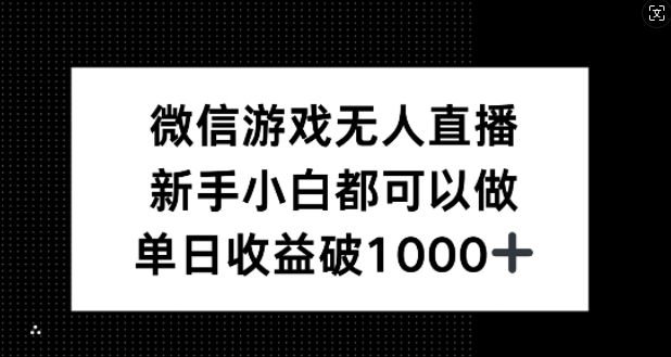 微信游戏无人直播，新手小白都可以做，单日收益破1k【揭秘】-金鼎聊项目
