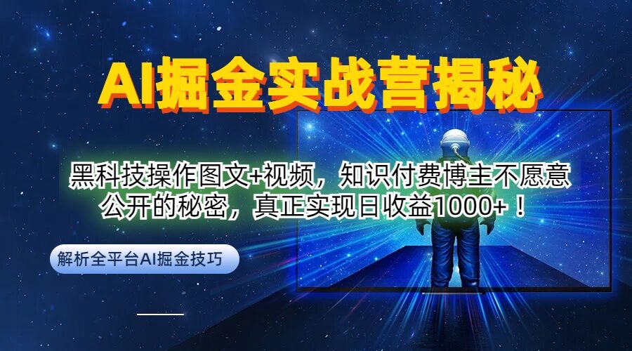 AI掘金实战营：黑科技操作图文+视频，知识付费博主不愿意公开的秘密，真正实现日收益1k【揭秘】-金鼎聊项目