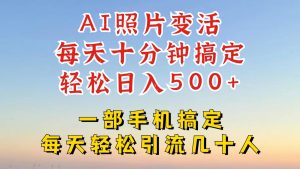 利用AI软件让照片变活，发布小红书抖音引流，一天搞了四位数，新玩法，赶紧搞起来-金鼎聊项目