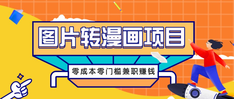 图片转漫画项目，零成本零门槛信息差赚钱，兼职操作月收益千元-金鼎聊项目