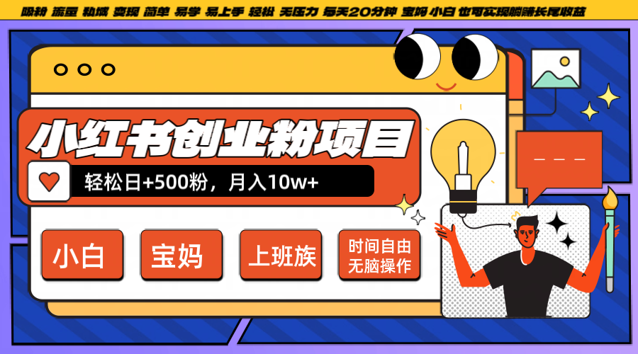 小红书创业粉日+500,月入10W+,无脑操作,每天20分钟-金鼎聊项目