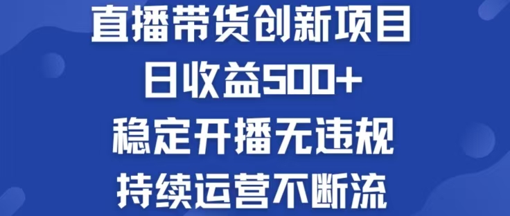 淘宝无人直播带货创新项目，日收益500，轻松实现被动收入-金鼎聊项目