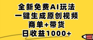 免费无限制,AI一键生成小红书原创视频,商单+带货,单账号日收益1000+-金鼎聊项目
