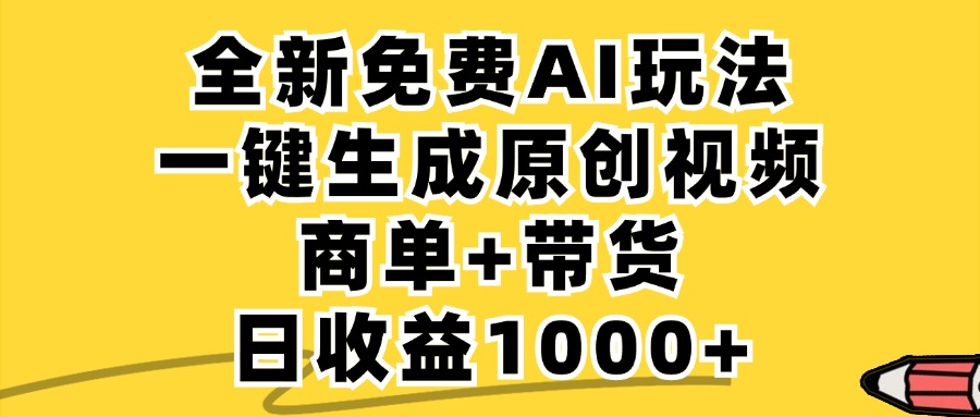 免费无限制,AI一键生成小红书原创视频,商单+带货,单账号日收益1000+-金鼎聊项目