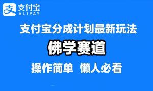 支付宝分成计划,佛学赛道,利用软件混剪,纯原创视频,每天1-2小时,保底月入过W【揭秘】-金鼎聊项目