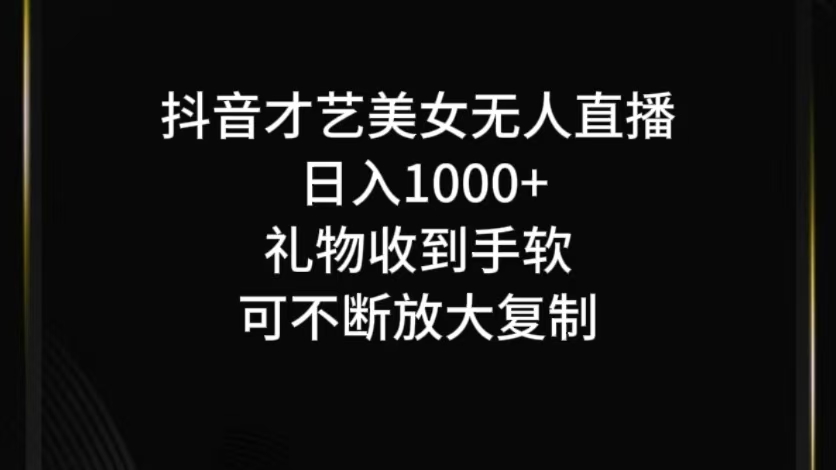 抖音无人直播日入1000+，项目最新玩法-金鼎聊项目