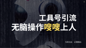 24年抖音最新工具号日引流300+创业粉,日入5000+-金鼎聊项目