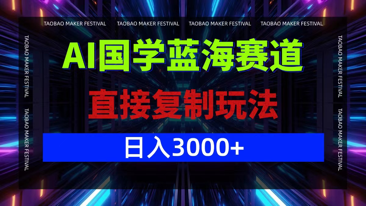 AI国学蓝海赛道，直接复制玩法，轻松日入3000+-金鼎聊项目