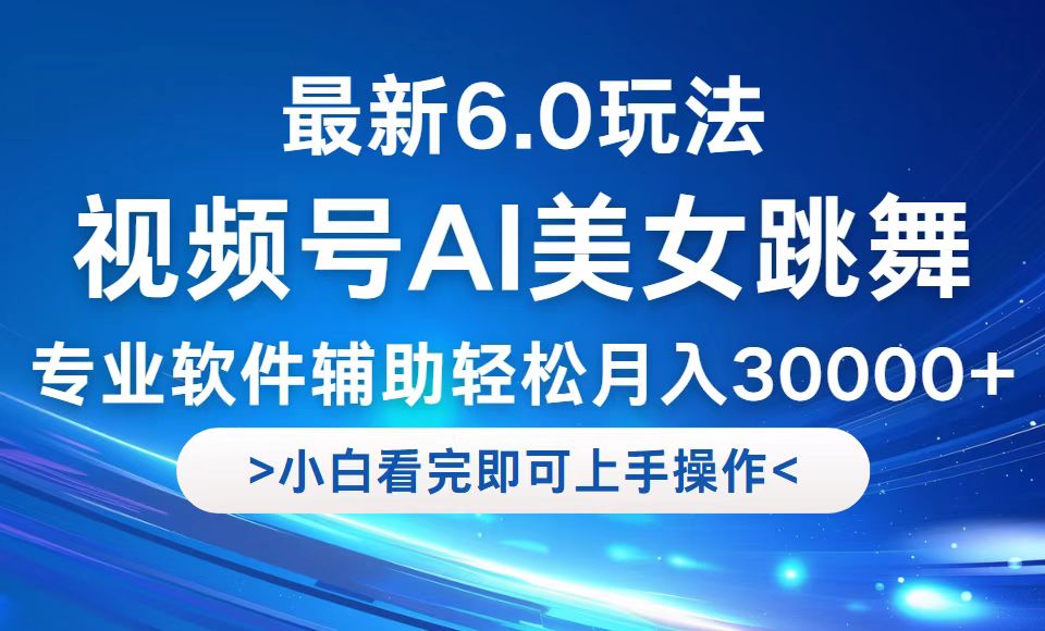 视频号最新6.0玩法，当天起号小白也能轻松月入30000+-金鼎聊项目