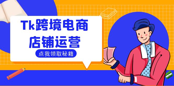 Tk跨境电商店铺运营:选品策略与流量变现技巧,助力跨境商家成功出海-金鼎聊项目