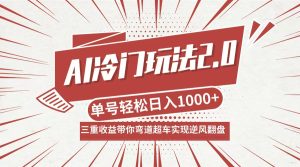 AI冷门玩法2.0升级版，分成收益+带货+收徒弟，多种变相方式，日入1000+…-金鼎聊项目