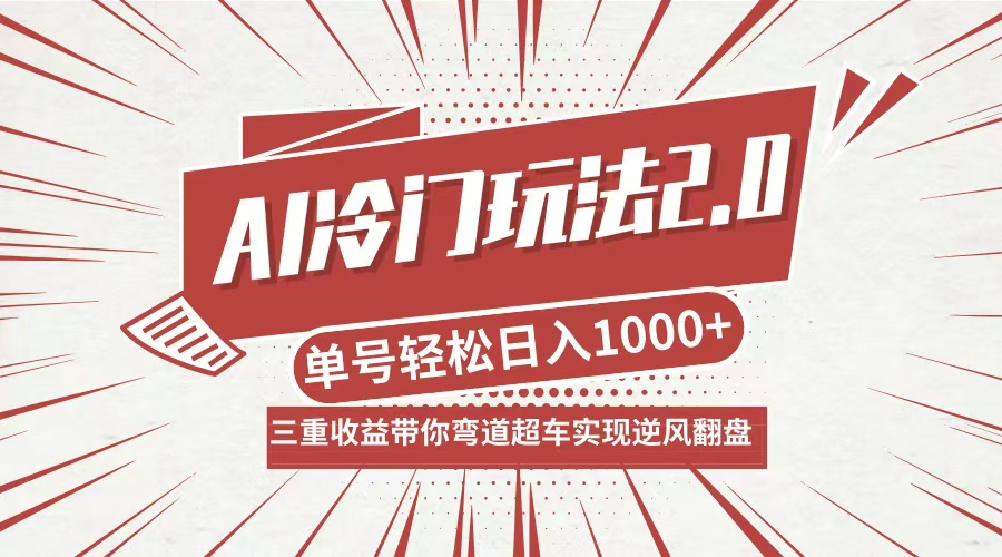 AI冷门玩法2.0升级版，分成收益+带货+收徒弟，多种变相方式，日入1000+…-金鼎聊项目