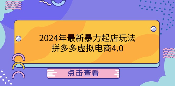 2024年最新暴力起店玩法，拼多多虚拟电商4.0，24小时实现成交，单人可以..-金鼎聊项目