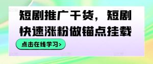 短剧推广干货，短剧快速涨粉做锚点挂载-金鼎聊项目