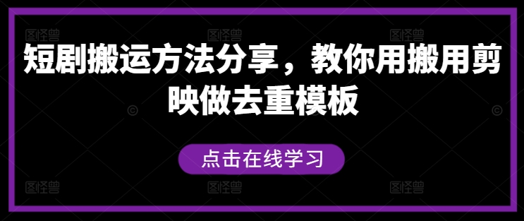 短剧搬运方法分享，教你用搬用剪映做去重模板-金鼎聊项目