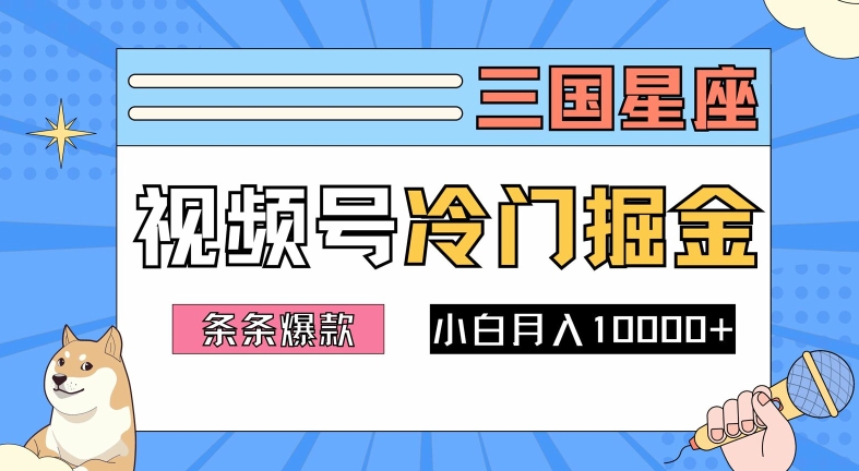 2024视频号三国冷门赛道掘金，条条视频爆款，操作简单轻松上手，新手小白也能月入1w-金鼎聊项目