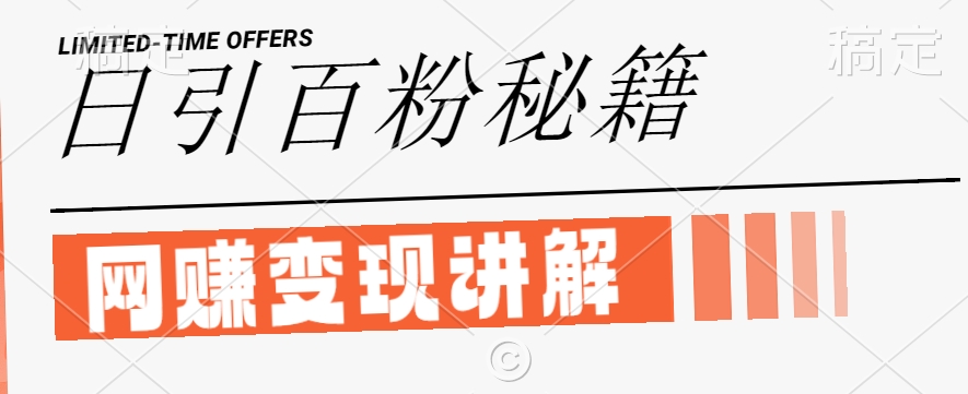 最新闲鱼引流创业粉，日引100+，网创项目虚变现讲解【揭秘】-金鼎聊项目