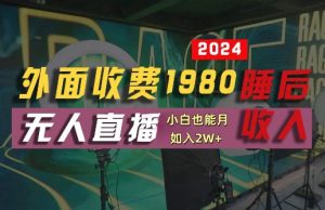 外面收费1980的支付宝无人直播技术+素材，认真看半小时就能开始做，真正睡后收入【揭秘】-金鼎聊项目