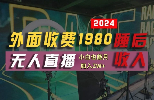 外面收费1980的支付宝无人直播技术+素材，认真看半小时就能开始做，真正睡后收入【揭秘】-金鼎聊项目