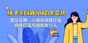 快手&抖音-小程序变现 图文运用/小游戏项目打造/矩阵打法与游戏发行人-金鼎聊项目