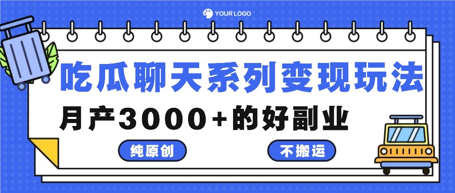 吃瓜聊天系列变现玩法，纯原创不搬运，月产3000+的好副业-金鼎聊项目