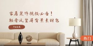 家居装饰视频必备！轻奢风竖屏背景素材包，含清晰、中间虚化、全屏虚化-金鼎聊项目