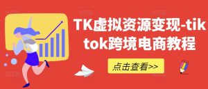 TK虚拟资源变现-tiktok跨境电商教程-金鼎聊项目