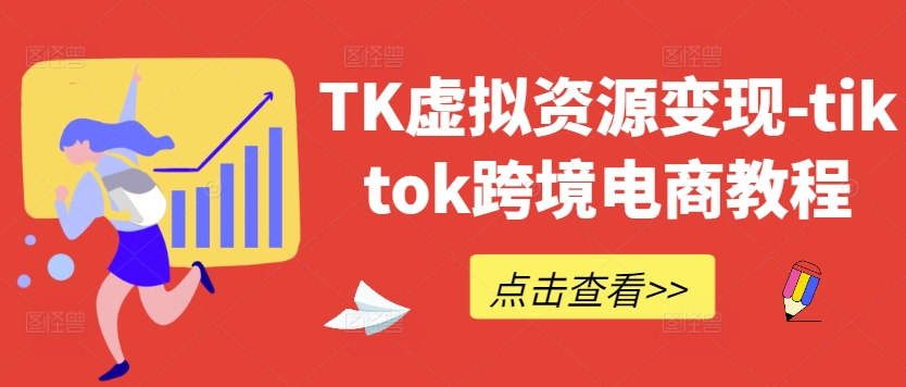 TK虚拟资源变现-tiktok跨境电商教程-金鼎聊项目