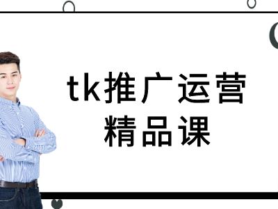 tk推广运营精品课-tiktok跨境电商教程-金鼎聊项目