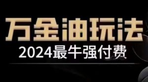 2024最牛强付费，万金油强付费玩法，干货满满，全程实操起飞-金鼎聊项目