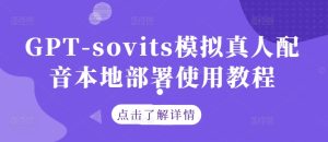 GPT-sovits模拟真人配音本地部署使用教程-金鼎聊项目