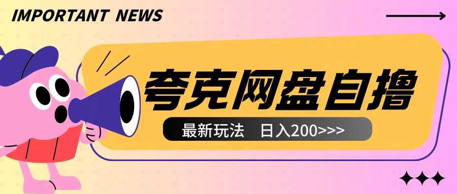 全网首发夸克网盘自撸玩法无需真机操作，云机自撸玩法2个小时收入200+【揭秘】-金鼎聊项目