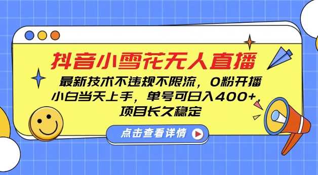 DY小雪花无人直播，0粉开播，不违规不限流，新手单号可日入4张，长久稳定【揭秘】-金鼎聊项目