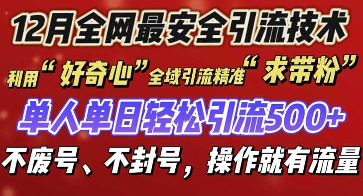 12 月份全网最安全引流创业粉技术来袭，不封号不废号，有操作就有流量【揭秘】-金鼎聊项目