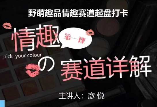 比高社群:情趣赛道训练营,野萌趣品情趣赛道起盘打卡,市场刚需项目-金鼎聊项目