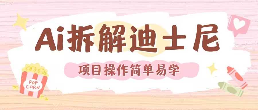 利用AI还原Disney电影经典画面视频制作-金鼎聊项目