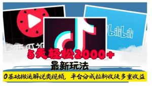 利用工具0基础搬运解说类视频，平台分成拉新双重收益，5天轻松2k【揭秘】-金鼎聊项目