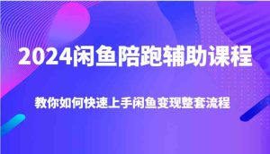 2024闲鱼陪跑辅助课程，教你如何快速上手闲鱼变现整套流程-金鼎聊项目