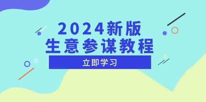2024新版生意参谋教程，洞悉市场商机与竞品数据, 精准制定运营策略-金鼎聊项目