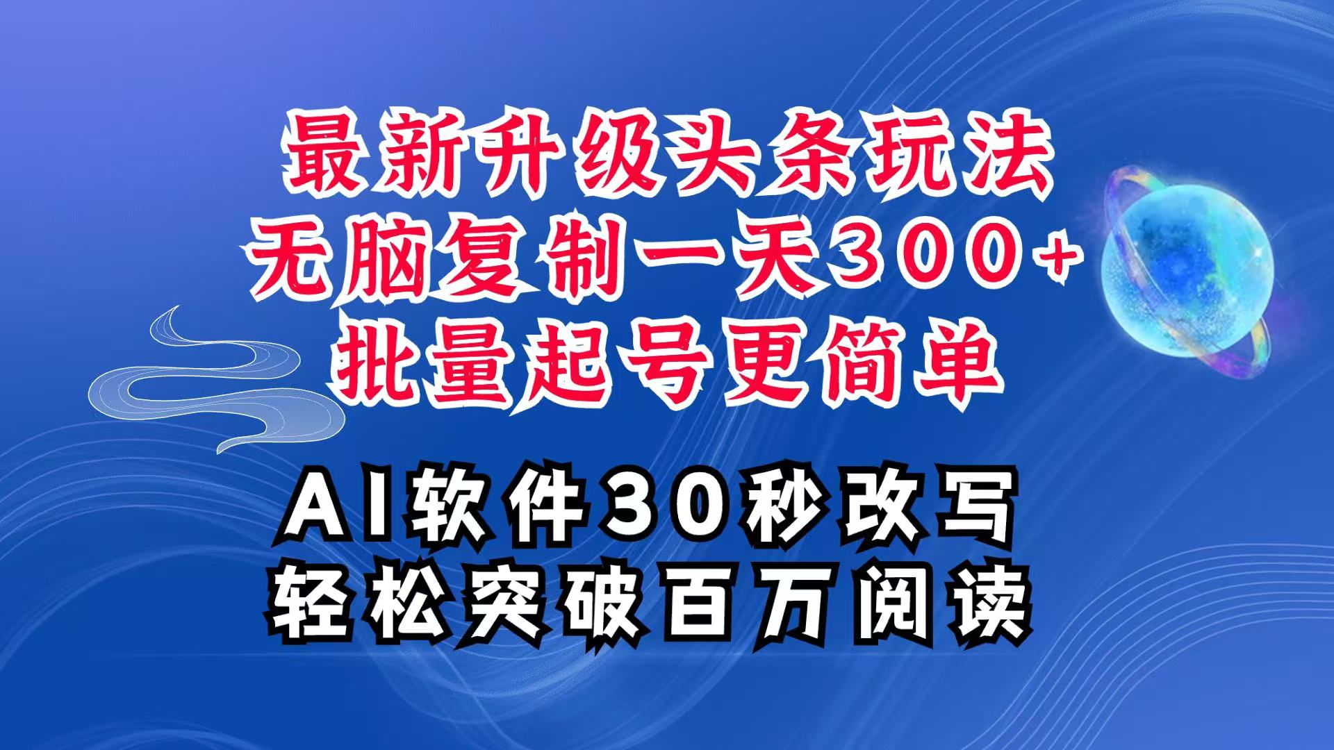 AI头条最新玩法，复制粘贴单号搞个300+，批量起号随随便便一天四位数，超详细课程-金鼎聊项目
