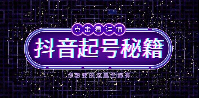 抖音起号秘籍，掌握抖音算法与鱼塘玩法，快速获取流量，打造爆款直播间-金鼎聊项目