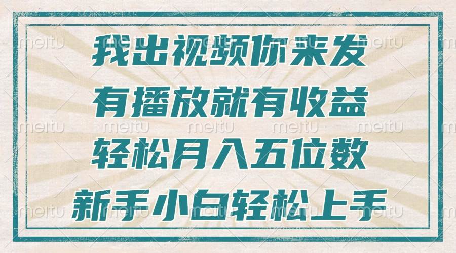 （13667期）不剪辑不直播不露脸，有播放就有收益，轻松月入五位数，新手小白轻松上手-金鼎聊项目