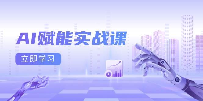 （13669期）AI赋能实战课：Excel和PPT制作、AI绘画、打造爆款文案、实现流量变现-金鼎聊项目