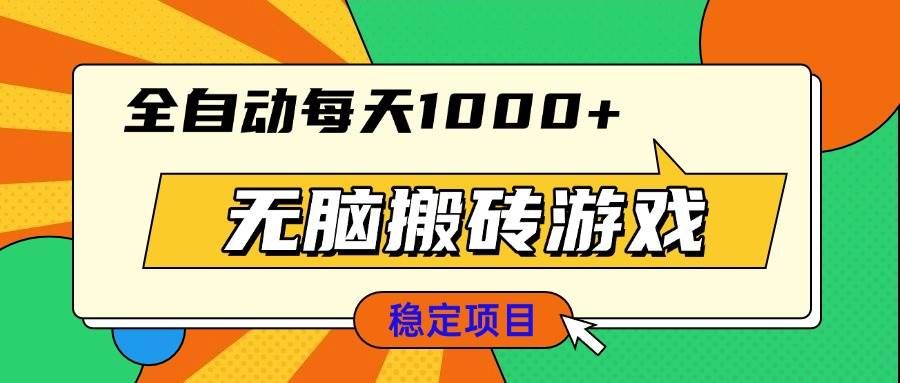 （13680期）无脑搬砖游戏，全自动每天1000+ 适合新手小白操作-金鼎聊项目
