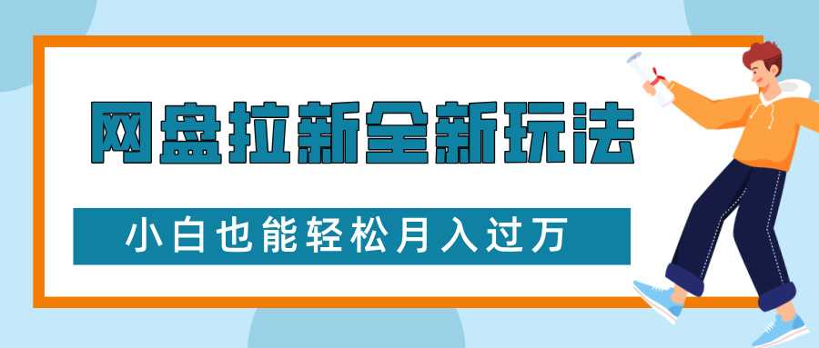 网盘拉新全新玩法，免费复习资料引流大学生粉二次变现，小白也能轻松月入过W【揭秘】-金鼎聊项目