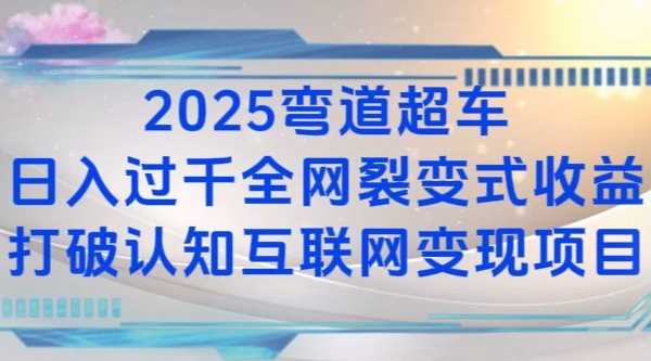 2025弯道超车日入过K全网裂变式收益打破认知互联网变现项目【揭秘】-金鼎聊项目