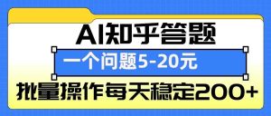 AI知乎答题掘金，一个问题收益5-20元，批量操作每天稳定200+-金鼎聊项目