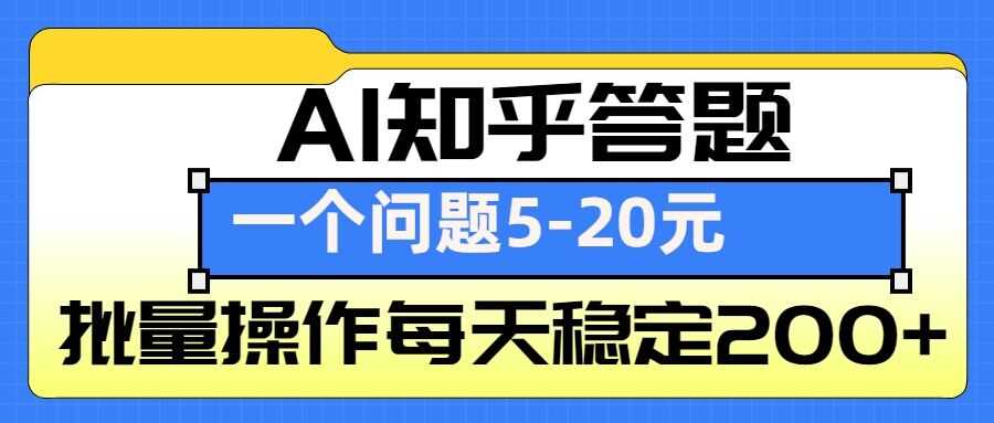 AI知乎答题掘金，一个问题收益5-20元，批量操作每天稳定200+-金鼎聊项目