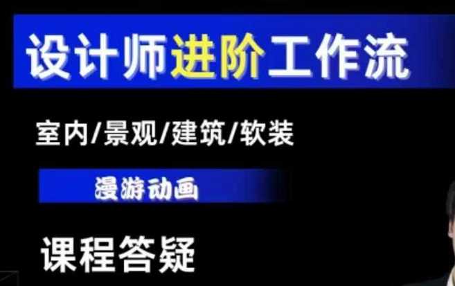 AI设计工作流，设计师必学，室内/景观/建筑/软装类AI教学【基础+进阶】-金鼎聊项目