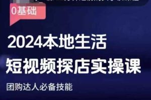 团购达人短视频课程，2024本地生活短视频探店实操课，团购达人必备技能-金鼎聊项目